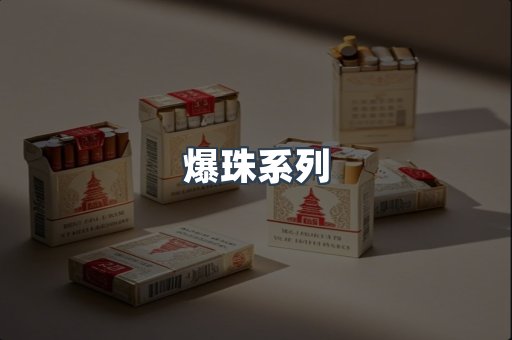 日本香烟系列